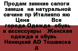 Продам зимние сапоги (замша, на натуральной овчине)пр.Италияпо.яю › Цена ­ 4 500 - Все города Одежда, обувь и аксессуары » Женская одежда и обувь   . Ненецкий АО,Тошвиска д.